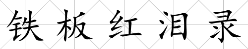鐵板紅淚錄