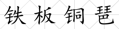 鐵板銅琶
