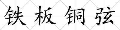 鐵板銅弦