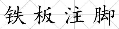 鐵板注腳