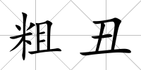 粗丑