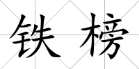 鐵榜