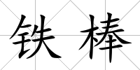 鐵棒