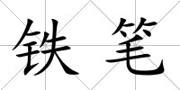 鐵筆