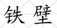 鐵壁