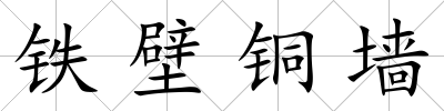 鐵壁銅墻