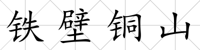 鐵壁銅山