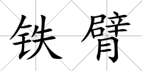 鐵臂