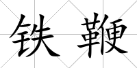 鐵鞭