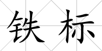 鐵標(biāo)