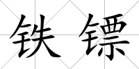 鐵鏢