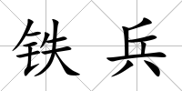 鐵兵