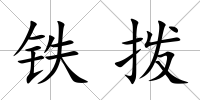 鐵撥