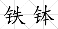 鐵缽