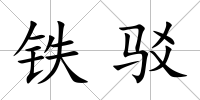 鐵駁