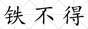 鐵不得