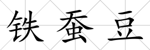 鐵蠶豆