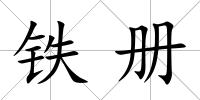 鐵冊