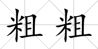 粗粗