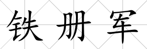 鐵冊軍