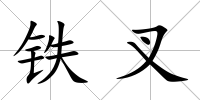 鐵叉