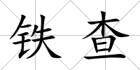 鐵查