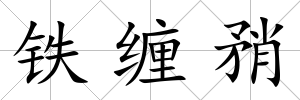 鐵纏矟