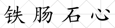 鐵腸石心