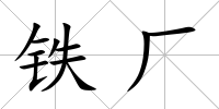 鐵廠(chǎng)