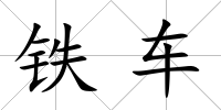 鐵車