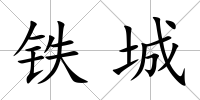 鐵城