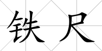 鐵尺