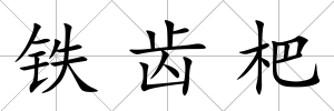 鐵齒杷