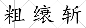 粗缞斬