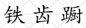 鐵齒躕