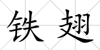 鐵翅