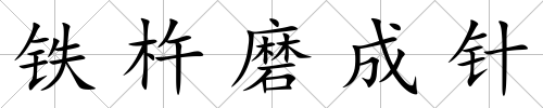 鐵杵磨成針