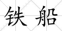 鐵船