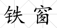 鐵窗