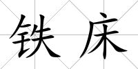 鐵床