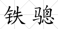鐵驄