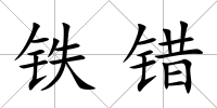 鐵錯(cuò)