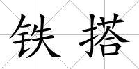 鐵搭