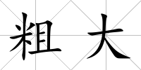 粗大
