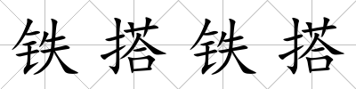鐵搭鐵搭
