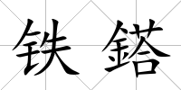鐵鎝