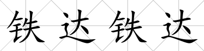 鐵達鐵達