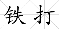 鐵打