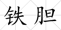 鐵膽