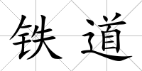 鐵道